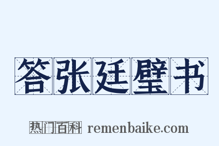 答张廷璧书是什么意思的图片